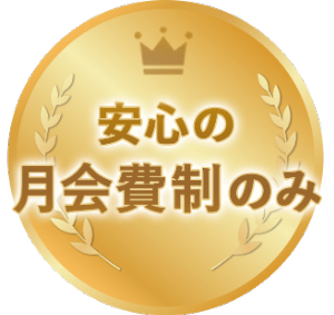 安心の月会費制のみ