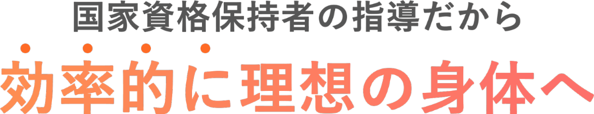 国家資格保持者の指導だから効率的に理想の身体へ