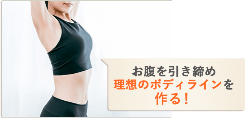 お腹を引き締め理想のボディラインを作る